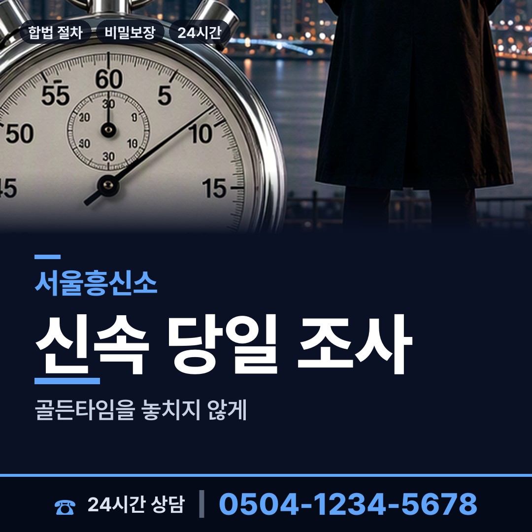 서울 도봉제1동 인터넷흥신소 상담 안내