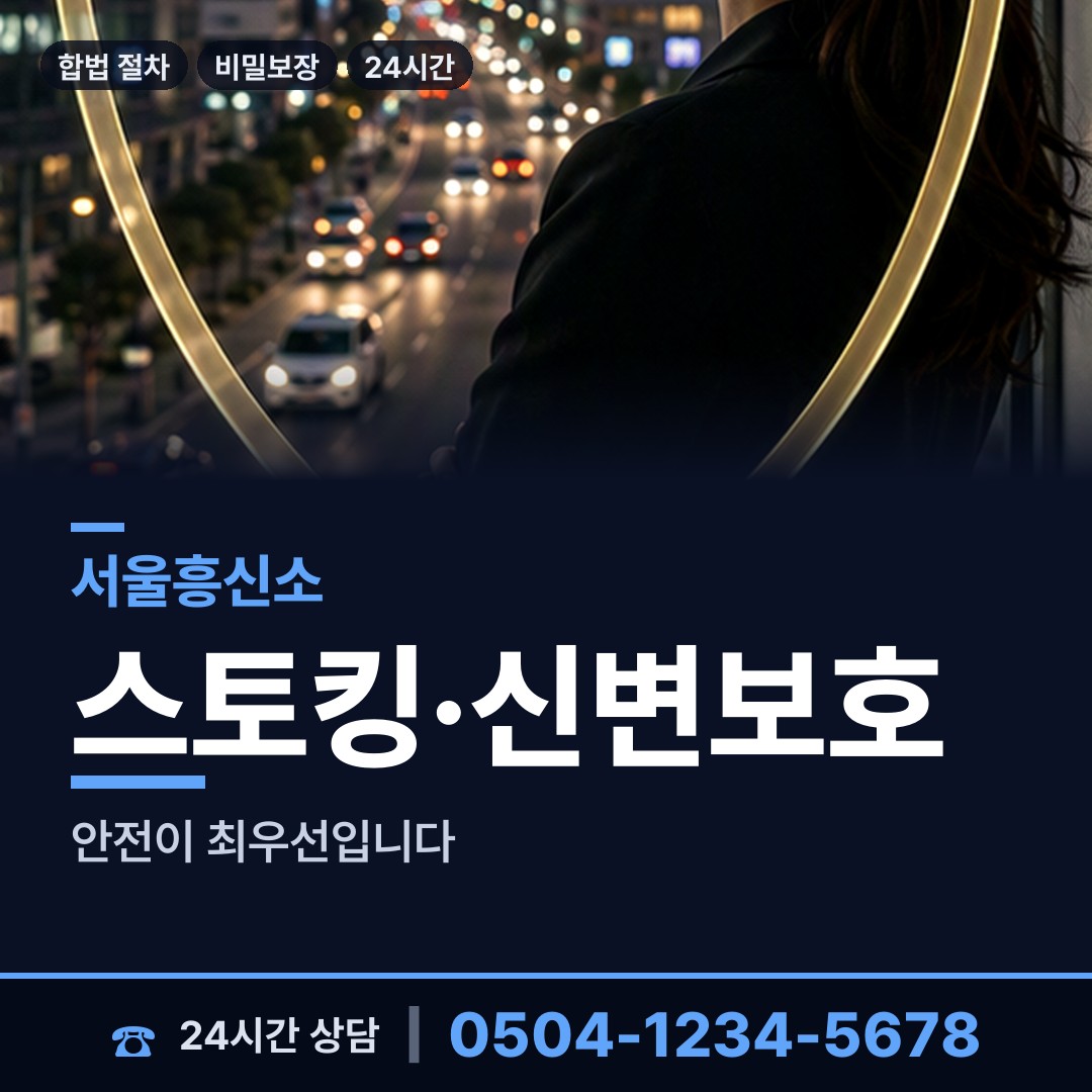 서울 도봉제1동 흥신소어플 상담 안내